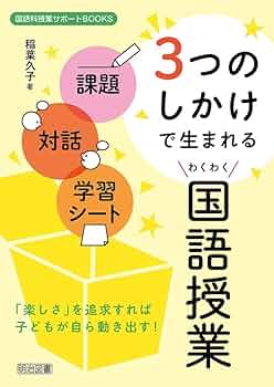 課題・対話・学習シート 3つのしかけで生まれる わくわく国語